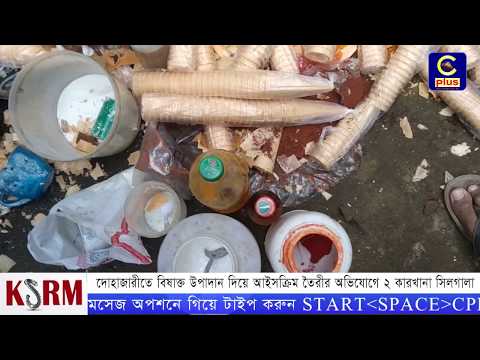 দোহাজারীতে বিষাক্ত উপাদান দিয়ে আইসক্রিম তৈরীর অভিযোগে ২ কারখানা সিলগালা | Ice Cream | Cplus
