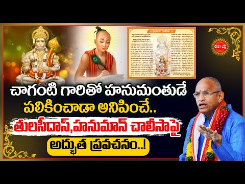 Hanuman Chalisa By Chaganti Koteswara Rao Latest |తులసీదాస్,హనుమాన్ చాలీసా| Tulasi das | Eha Bhakthi