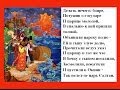 СКАЗКА О ЦАРЕ САЛТАНЕ PUSHKIN RUSSIAN FAIRY TALE PART 2 ...