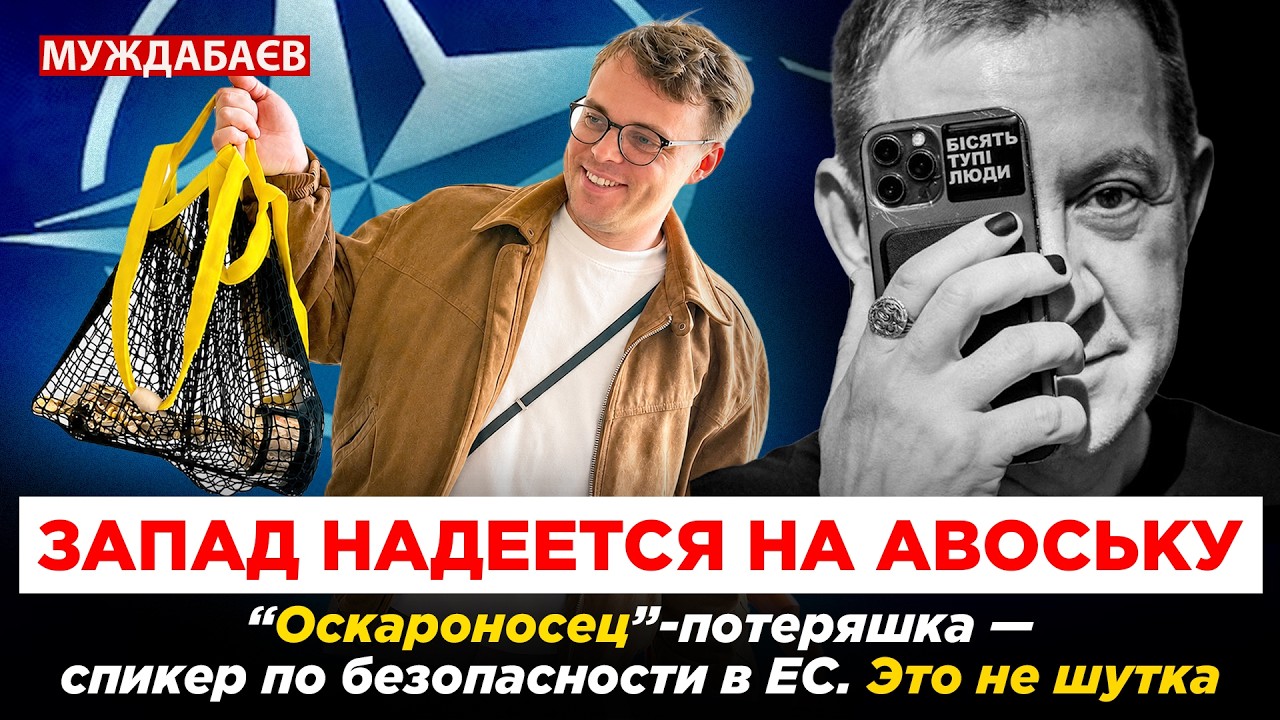 ЗАПАД НАДЕЕТСЯ НА АВОСЬКУ. «Оскароносец»-потеряшка — спикер по безопасност?