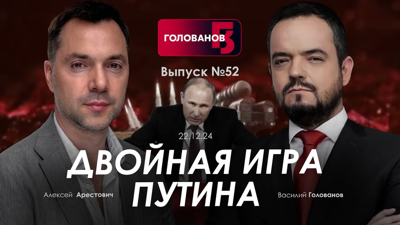 Арестович: Двойная игра Путина. @holovanov