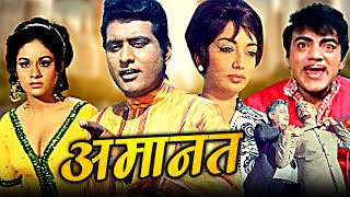 Amaanat Full Hindi Movie | अमानत | Manoj Kumar, Sadhana, Balraj Sahni, Mehmood | Hindi Movies