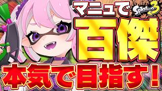 【 #スプラ3 /最高XP2645】マニュで100傑獲る気でフェス潜るスプラ「1日貸し切るなら？」フェス・宮殿陣営🏰【 #splatoon3 /鳳凰レイナ】