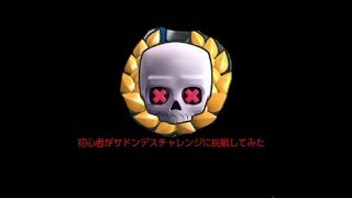 [クラロワゆっくり実況]初心者がサドンデスチャレンジに挑戦してみた