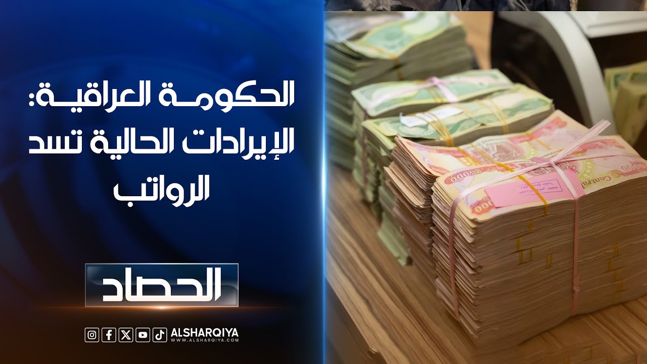 فيديو | الحكومة العراقية: الإيرادات الحالية تسد الرواتب