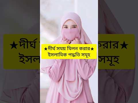 দীর্ঘ সময় মিলন করার ইসলামিক পদ্ধতি।  #islamic #shorts #islamicstatus #youtubeshorts #husband #wife