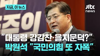 "국힘, 자멸하고 있다"…박원석 "이재명 대통령은 전생에 나라 구했나"｜지금 이 뉴스