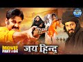 Jai Hind एक्शन से भरपुर Movie Climax Part 4 Powerstar Pawan Singh Madhu Shar