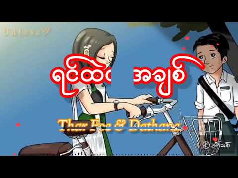 #ရင်ထဲကအချစ်