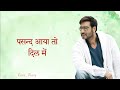 Ajay Devgan Dialogue Status Ajay Devgan Status