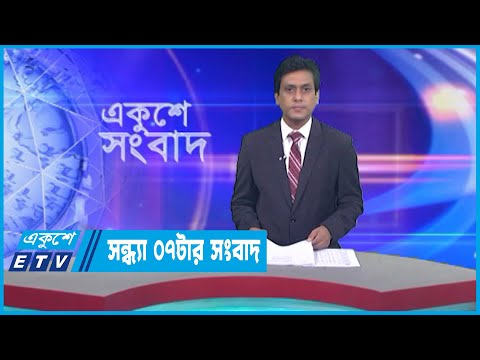 07 PM News || সন্ধ্যা ০৭টার সংবাদ || 08 April 2023