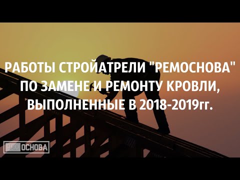 Видеообзоры - Ремонт кровли