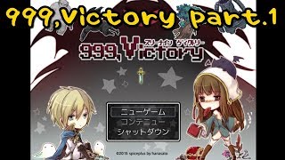 『999,Victory』実況プレイ part.1