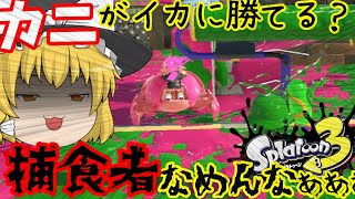 【スプラトゥーン3】スプラローラーは突撃に最適ですｗｗｗ【ゆっくり実況プレイ/Splatoon3】