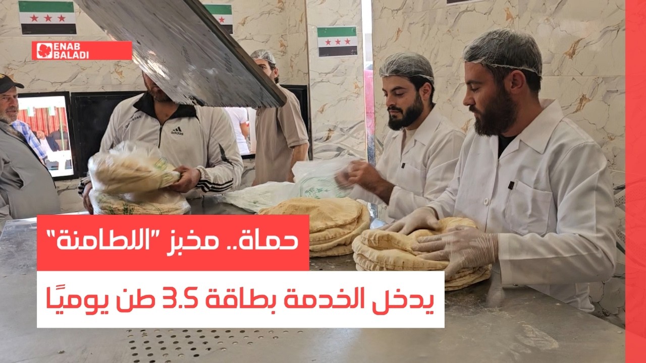 حماة.. مخبز ”اللطامنة“ يدخل الخدمة بطاقة 3.5 طن يوميًا