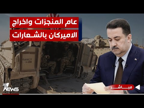 شاهد بالفيديو.. مباشر | الفصائل والاطار وضبابية النهايات.. عام المنجزات واخراج الاميركان بالشعارات | #كلام_معقول
