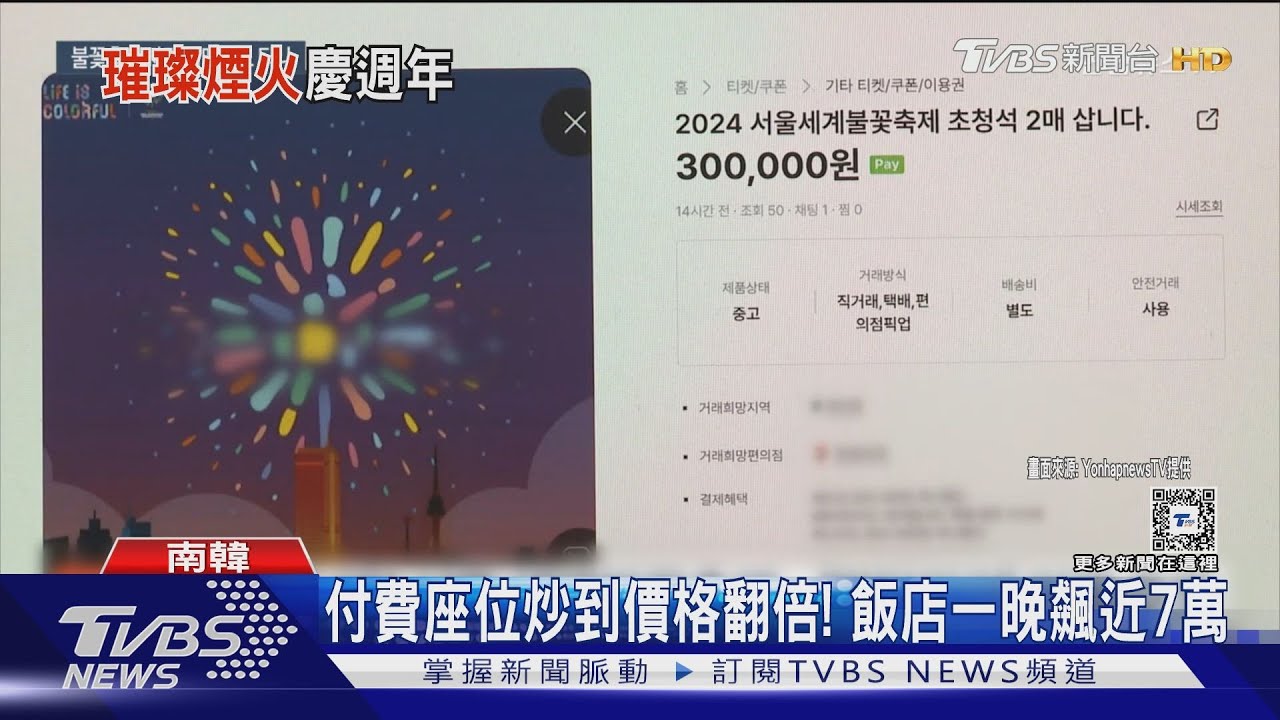 首爾世界煙火節慶20週年! 黃牛票價炒到翻倍