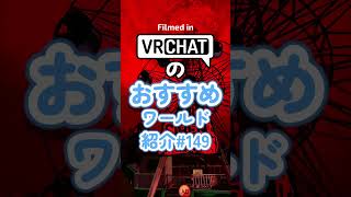 VRChatのおすすめワールド紹介#149 #vrchat