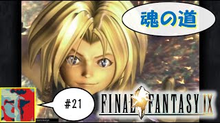 【Single J】#21 ジタンの秘密「FINAL FANTASY IX」実況プレイ