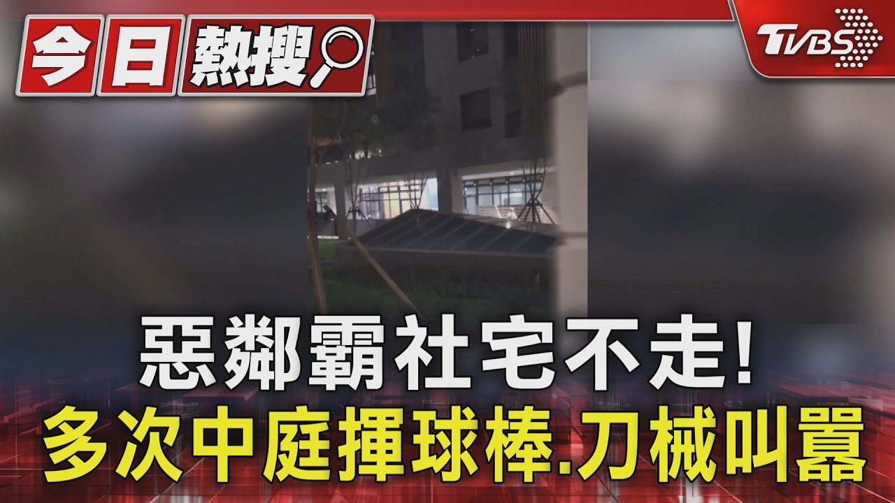 影音/惡鄰霸社宅不走!多次中庭揮球棒刀械叫囂 警處理7次仍不搬