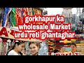 Gorakhpur ka cheapest market || Urdu|reti|ghantaghar Part1 #youtube #trending #shopping #wholesale