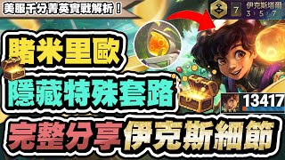 【聯盟戰棋】賭米里歐，伊克斯隱藏玩法！90%人不知的秘密細節！美服千分菁英實戰完整解析│16.1c 英雄棋譚 云頂之弈 TFT S16