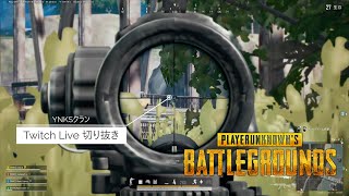 【PUBG】【復帰勢のおじさんたちが頑張ってる動画です】【TwichLive 切り抜き】