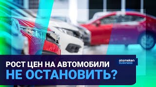 РОСТ ЦЕН НА АВТОМОБИЛИ НЕ ОСТАНОВИТЬ?