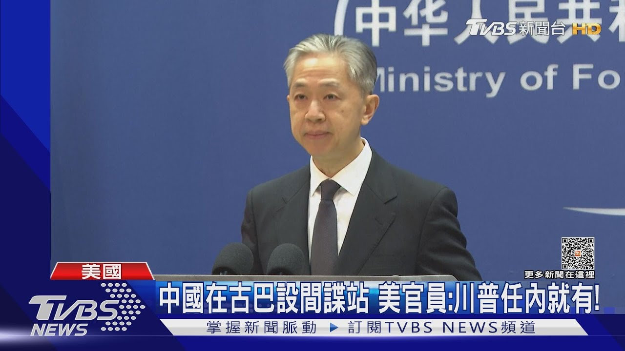 中國在古巴設間諜站　美官員：川普任內就有
