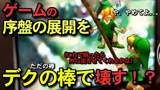 【衝撃】デクの棒でぶっ壊す物語のはじまり！ 【時のオカリナ3DS】【めだか】#ゼルダの伝説 #時のオカリナ #バグ