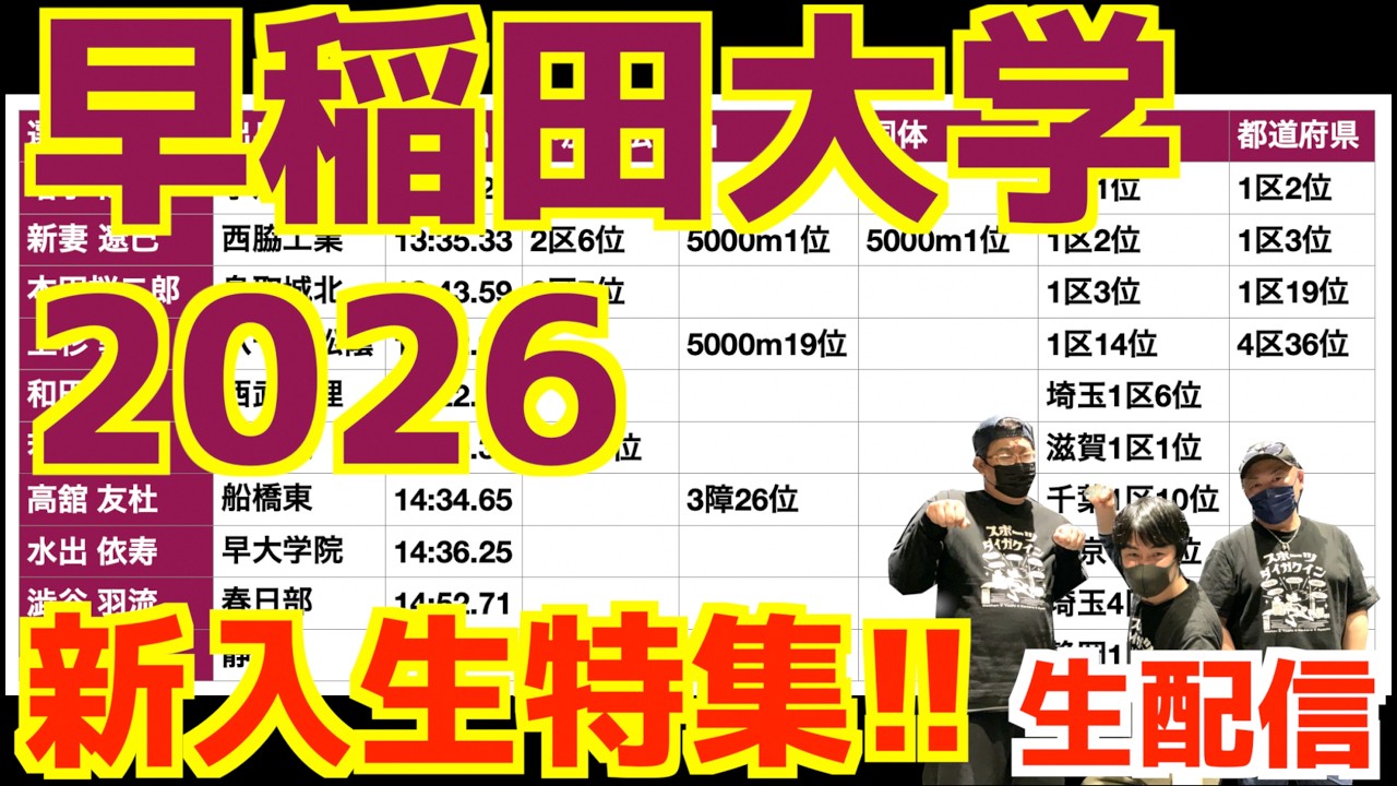 【大学駅伝2026】早稲田大学！新入生特集！！【生配信】