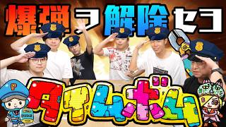 【今さら】神ボドゲ！｢タイムボム｣で遊ぼう！