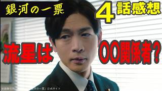 ドラマ感想【銀河の一票】４話感想／流星は〇〇関係者？／ここまでの謎整理／今期ナンバーワン必見ドラマ #黒木華 #野呂佳代 #松下洸平 #銀河の一票