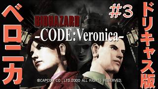 ☆３【極寒半そでヘソ出し冒険記】バイオハザード CODE:Veronicaをトラがごとくライブ配信！ 26-07-05