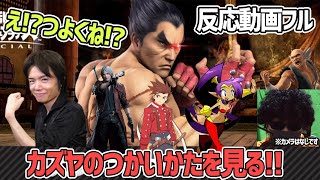 【反応動画】カズヤの使い方を見る!! ロイド・ダンテ・シャンティのMiiコスも追加!?【ニンテンドーダイレクト】