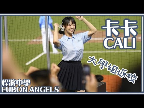 【一年一度制服日】24/05/25 Fubon Angels 返校日回娘家的大學姐卡卡 (范國宸應援)【悍將中學】