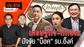 เศรษฐกิจ-ทักษิณ ปัจจัย ”น็อค” รบ.อิ๊งค์ | ประจักษ์จับประเด็น | 28 ต.ค. 67