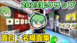 【2023年最後の動画】今年も1年間クリップ貯めたのでまとめてみた！！【おかるーむ】