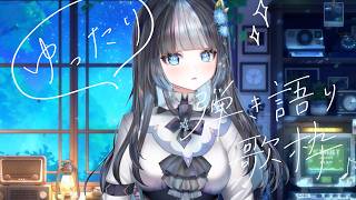 【#弾き語り配信】眠たくなるギターをお届けする配信。 #vsinger  #新人vtuber #まひるのひまラジ #歌枠