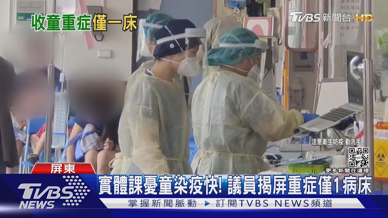 實體課憂童染疫快! 議員揭全屏東重症僅1病床