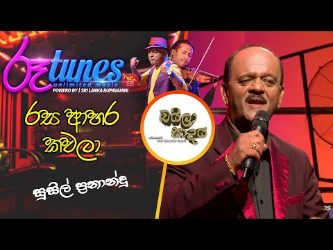 Rasa Ahara Kawala | රස ආහර කවලා | Susil Fernando | Baila Sadaya |  @RooTunes