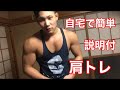 ボディビルダーの肩トレ・増量期のメニュー(自宅編)