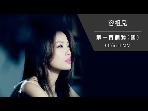 容祖兒 Joey Yung《第一百個我 (國)》[Official MV]