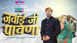 Ek Bar Aao Ji Jawai Ji Pawana | New Rajasthani Song | Seema Mishra | Veena Music