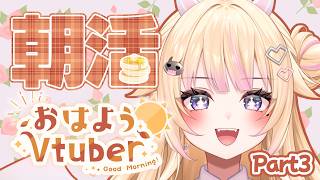 【朝活/雑談】Part3 初見さん大歓迎！月曜からおはびび！【#個人Vtuber/#びびでびるか】