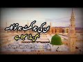 New Naat Unki Chokhat Ho To Kasa Lyrics Video Urdu Naat