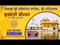 Official SGPC LIVE | Gurbani Kirtan | Sachkhand Sri Harmandir Sahib, Sri Amritsar | 01.06.2024