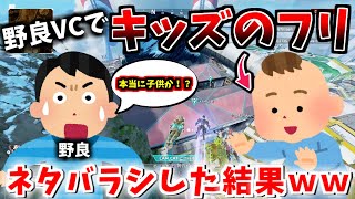 【神回】キッズのフリして野良VCに潜入!!最後にネタバラシした結果ｗｗｗｗ【APEX】