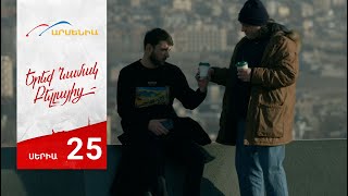 Երեք Նամակ Բելլայից, Սերիա 25 / Ereq Namak Bellayic