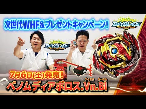「ベノムディアボロス.Vn.Bl編 -マスターブレーダーセレクション- 」ベイブレードバースト